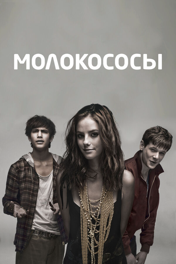 Молокососы (2007) - смотреть онлайн
